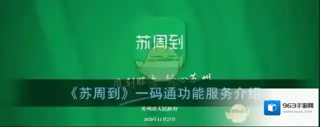 《苏周到》一码通功能服务介绍