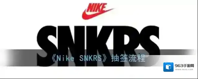 《Nike SNKRS》抽签流程