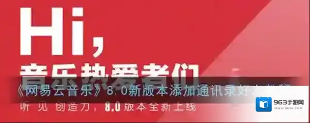 《网易云音乐》8.0新版本添加通讯录好友教程