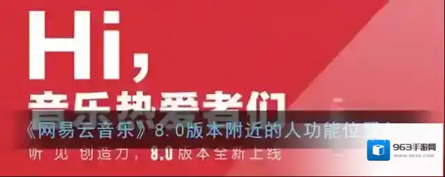 《网易云音乐》8.0版本附近的人功能位置入口