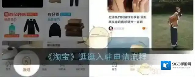 《淘宝》逛逛入驻申请流程