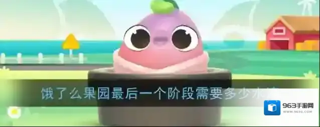 《饿了么》果园最后阶段所需水滴介绍