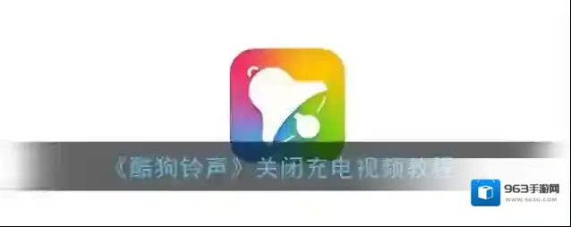 《酷狗铃声》设置充电视频教程