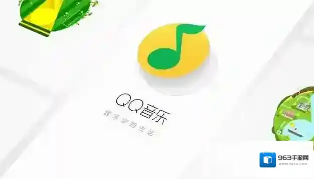 QQ音乐音乐