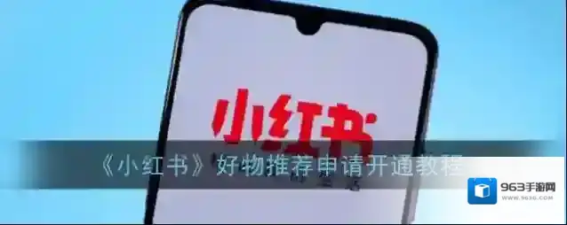 《小红书》好物推荐申请开通教程