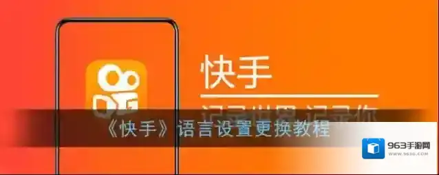 《快手》语言设置更换教程