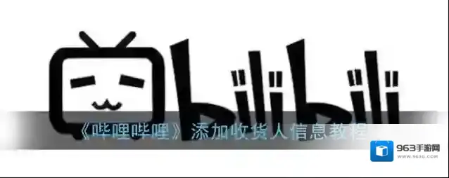 《哔哩哔哩》添加收货人信息教程