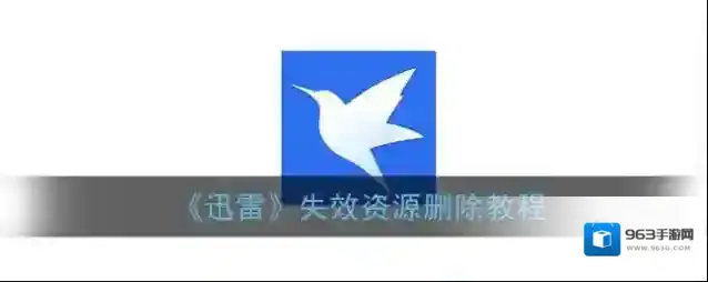 《迅雷》失效资源删除教程