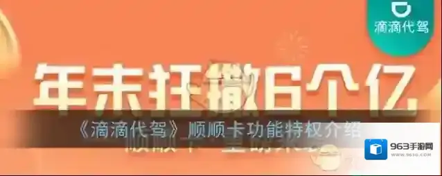 《滴滴代驾》顺顺卡功能特权介绍