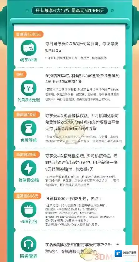 滴滴出行特权