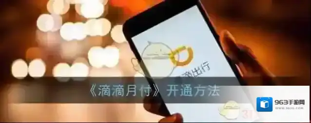 《滴滴月付》开通方法