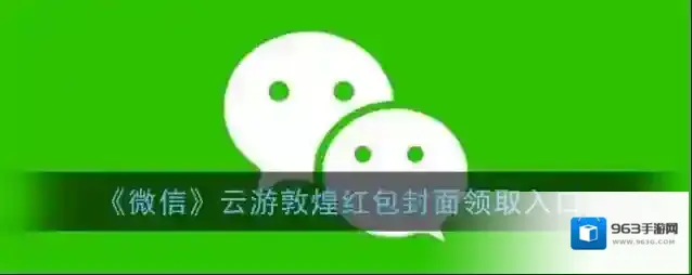 《微信》云游敦煌红包封面领取入口