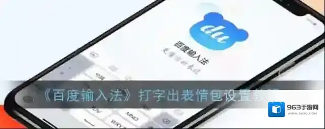 《百度输入法》打字出表情包设置教程