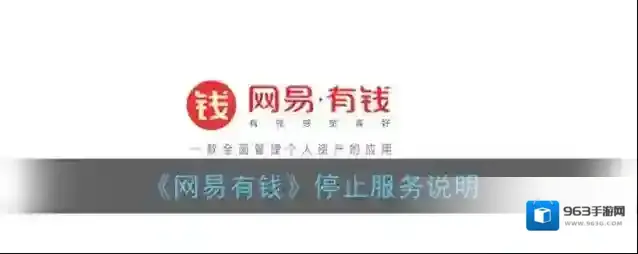 《网易有钱》停止服务说明