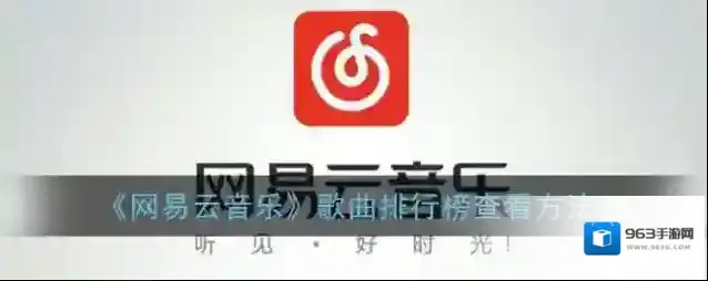 《网易云音乐》歌曲排行榜查看方法