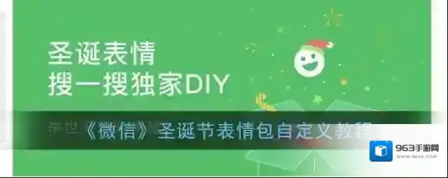 《微信》圣诞节表情包自定义教程