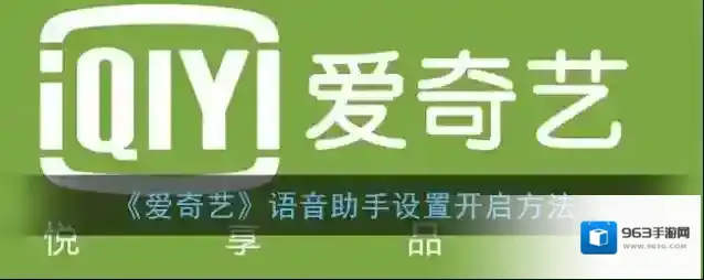 《爱奇艺》语音助手设置开启方法