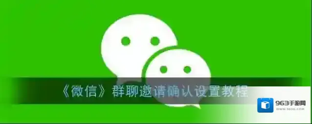 《微信》群聊邀请确认设置教程