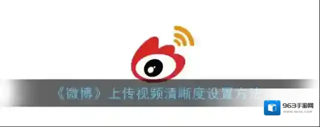 《微博》上传视频清晰度设置方法