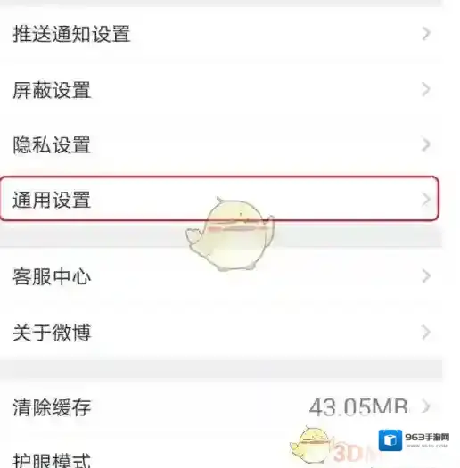 微博设置