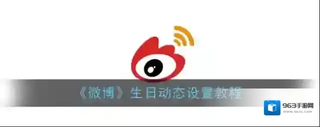 《微博》生日动态设置教程