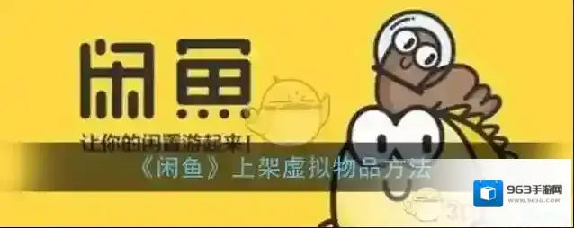 闲鱼虚拟物品