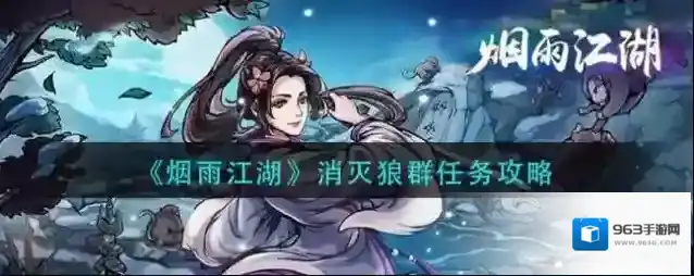 烟雨江湖消灭狼群任务怎么做？烟雨江湖消灭狼群任务完成方法