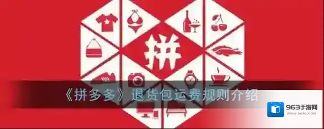 《拼多多》退货包运费规则介绍