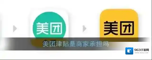 美团津贴