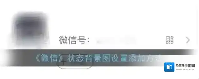 微信状态