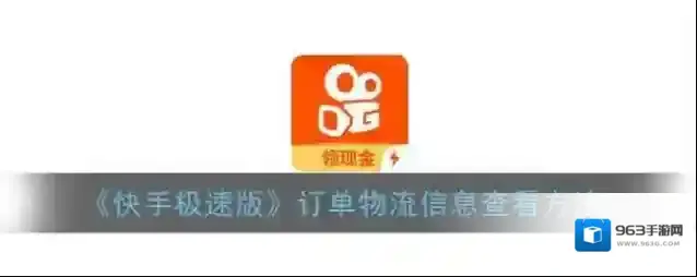 快手物流信息