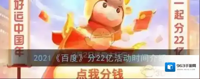 2021《百度》分22亿活动时间介绍