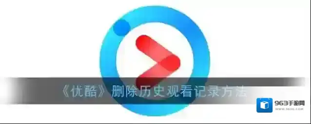 优酷历史记录