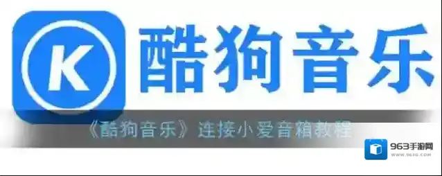 《酷狗音乐》连接小爱音箱教程