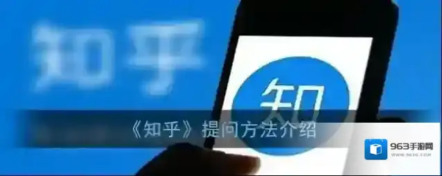 知乎提问