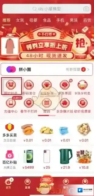 拼多多秒杀商品