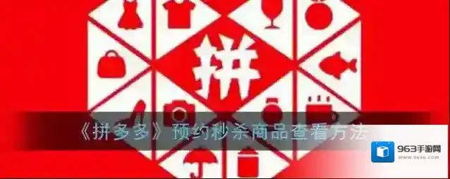 拼多多限时秒杀