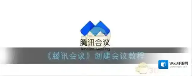 腾讯会议会议