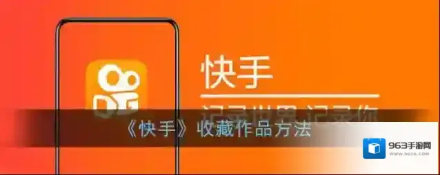 快手收藏