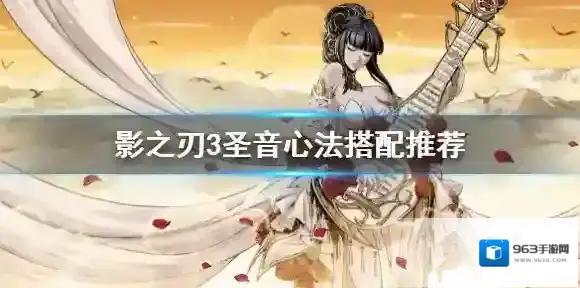 影之刃3圣音心法搭配推荐 影之刃3圣音心法怎么搭配