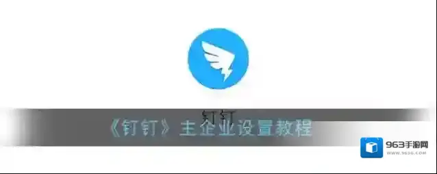 钉钉点击