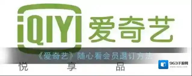 《爱奇艺》随心看会员退订方法