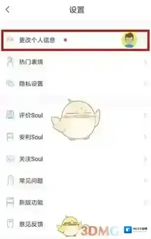 Soul更改