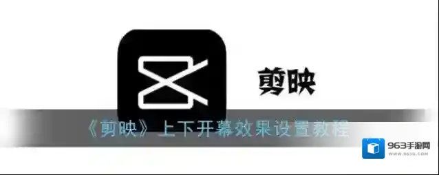 剪映点击