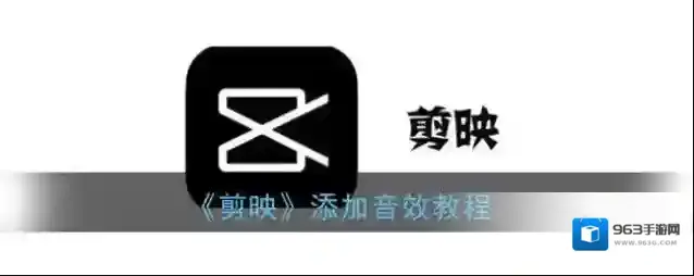 剪映音效库