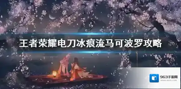 王者荣耀电刀冰痕流马可波罗攻略 王者荣耀电刀冰痕流马可波罗怎么玩