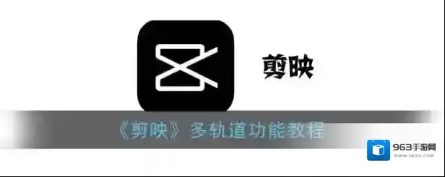 剪映轨道