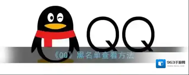 QQ界面