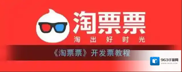 《淘票票》开发票教程