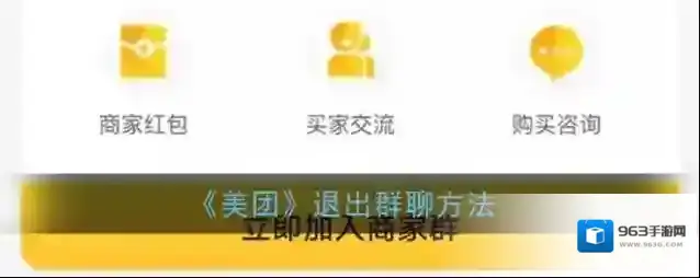 美团退出群聊